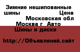 Bridgestone-225/45/R17 Зимние нешипованные шины - Maid in JAPAN › Цена ­ 35 000 - Московская обл., Москва г. Авто » Шины и диски   